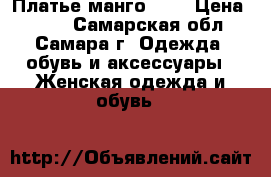 Платье манго 46  › Цена ­ 150 - Самарская обл., Самара г. Одежда, обувь и аксессуары » Женская одежда и обувь   